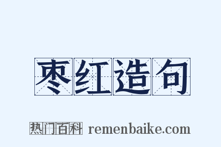 枣红造句是什么意思的图片